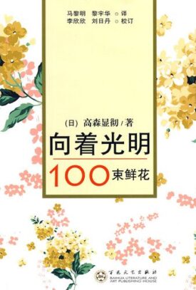 向着光明100束鮮花
