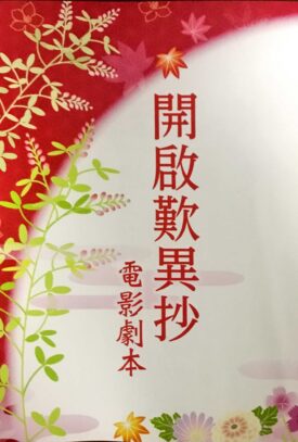 映画『歎異抄をひらく』シナリオ１